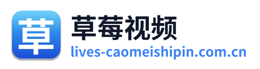 草莓视频